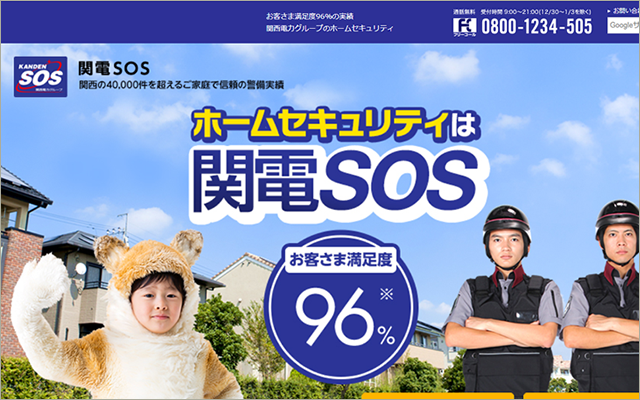 関電SOS-関西電力グループのホームセキュリティ - ホームセキュリティ 